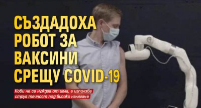 Създадоха робот за ваксини срещу COVID-19