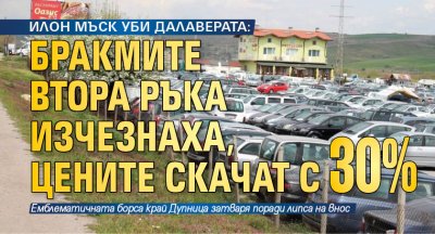 ИЛОН МЪСК УБИ ДАЛАВЕРАТА: Бракмите втора ръка изчезнаха, цените скачат с 30%