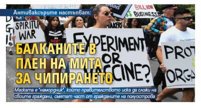 Антиваксърите настъпват: Балканите в плен на мита за чипирането