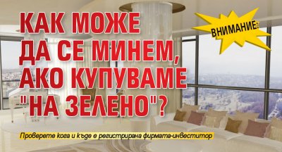 ВНИМАНИЕ: Как може да се минем, ако купуваме "на зелено"?