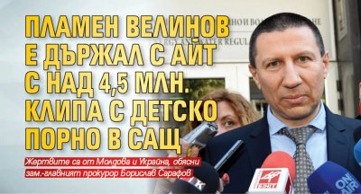 Пламен Велинов е държал сайт с над 4,5 млн. клипа с детско порно в САЩ