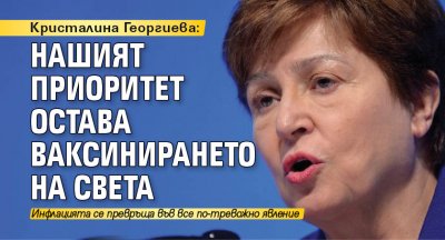 Кристалина Георгиева: Нашият приоритет остава ваксинирането на света