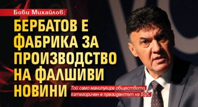 Боби Михайлов: Бербатов е фабрика за производство на фалшиви новини