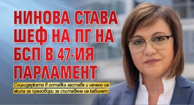 Нинова става шеф на ПГ на БСП в 47-ия парламент