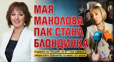 Мая Манолова пак стана блондинка