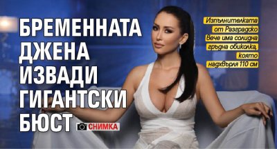 Бременната Джена извади гигантски бюст (Снимка)