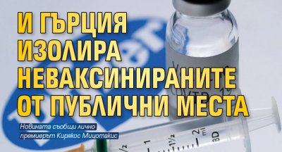 И Гърция изолира неваксинираните от публични места