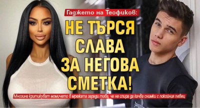 Гаджето на Теофиков: Не търся слава за негова сметка!