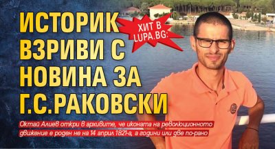 ХИТ в Lupa.bg: Историк взриви с новина за Г.С.Раковски