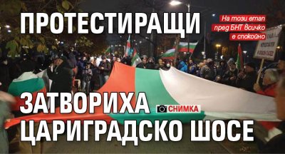 Протестиращи затвориха Цариградско шосе (СНИМКА)