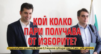 Кой колко пари получава от изборите? 