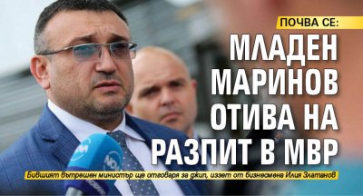 ПОЧВА СЕ! Младен Маринов отива на разпит в МВР