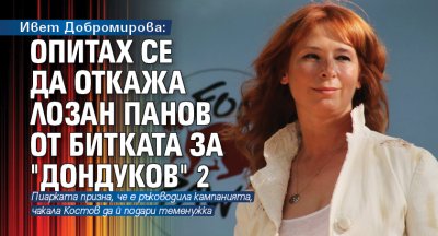 Ивет Добромирова: Опитах се да откажа Лозан Панов от битката за "Дондуков" 2