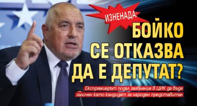 Изненада: Бойко се отказва да е депутат? 