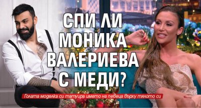 Спи ли Моника Валериева с циганина Меди?