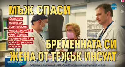 Мъж спаси бременната си жена от тежък инсулт