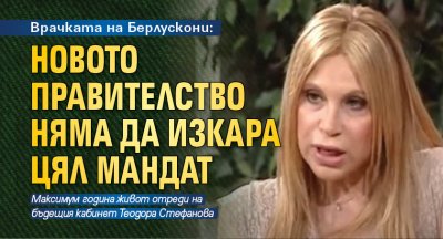 Врачката на Берлускони: Новото правителство няма да изкара цял мандат