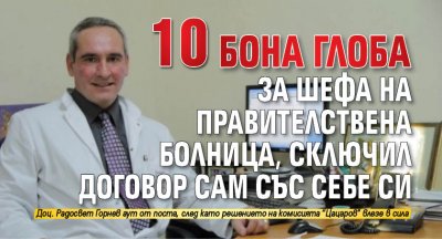 10 бона глоба за шефа на Правителствена болница, сключил договор сам със себе си