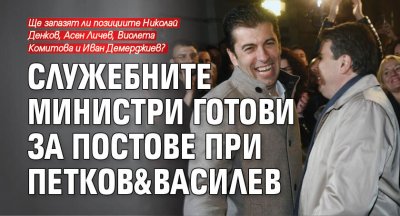 Служебните министри готови за постове при Петков&Василев