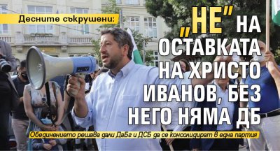 Десните съкрушени: "Не" на оставката на Христо Иванов, без него няма ДБ 
