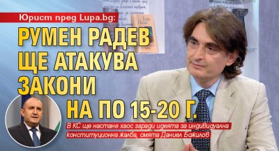 Юрист пред Lupa.bg: Румен Радев ще атакува закони на по 15-20 г.