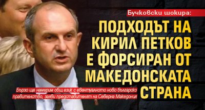 Бучковски шокира: Подходът на Кирил Петков е форсиран от македонската страна