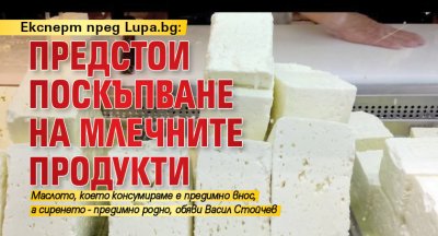 Експерт пред Lupa.bg: Предстои поскъпване на млечните продукти