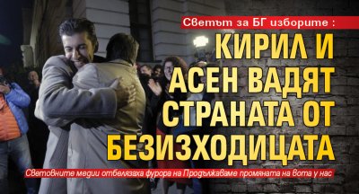 Светът за БГ изборите: Кирил и Асен вадят страната от безизходицата 