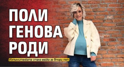 Поли Генова роди