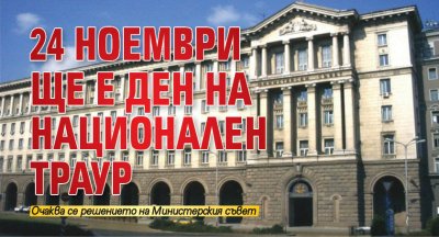 24 ноември ще е Ден на национален траур