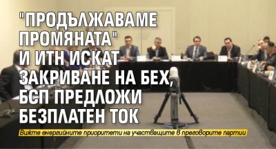 "Продължаваме промяната" и ИТН искат закриване на БЕХ, БСП предложи безплатен ток