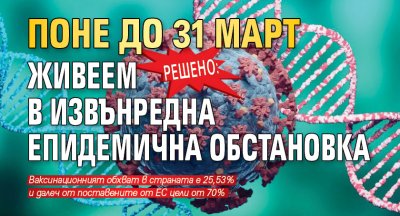 Решено: Поне до 31 март живеем в извънредна епидемична обстановка