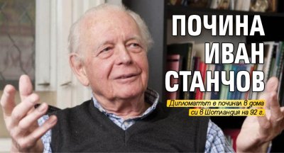 Почина Иван Станчов