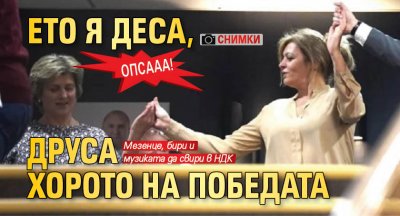 ОПСААА! Ето я Деса, друса хорото на победата (СНИМКИ)