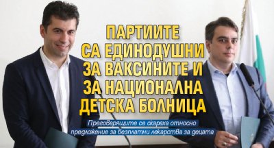 Партиите са единодушни за ваксините и за Национална детска болница