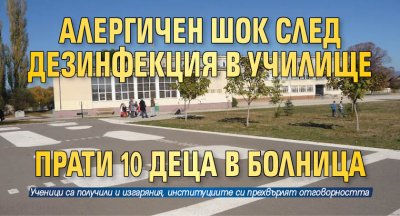 Алергичен шок след дезинфекция в училище прати 10 деца в болница