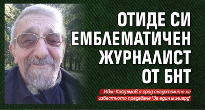 Отиде си емблематичен журналист от БНТ