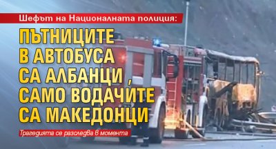 Шефът на Националната полиция: Пътниците в автобуса са албанци, само водачите са македонци