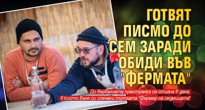 Готвят писмо до СЕМ заради обиди във "Фермата"