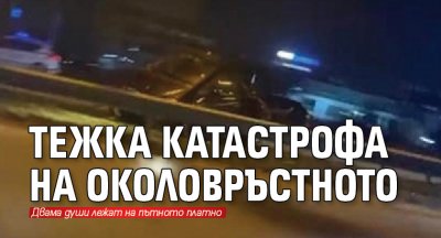 Тежка катастрофа на Околовръстното
