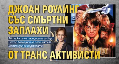 Джоан Роулинг със смъртни заплахи от транс активисти