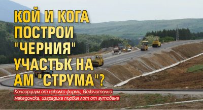 Кой и кога построи "черния" участък на АМ "Струма"?