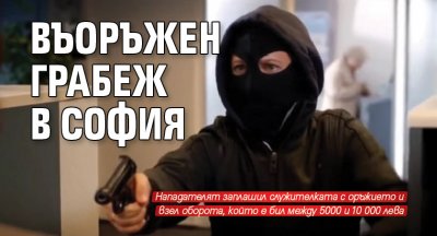 Въоръжен грабеж в София