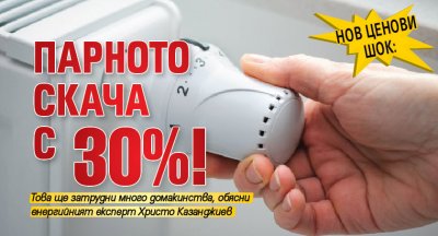 Нов ценови шок: Парното скача с 30%!