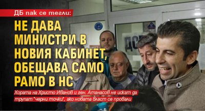 ДБ пак се тегли: Не дава министри в новия кабинет, само рамо в НС