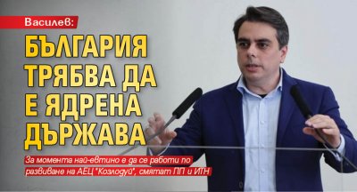 Василев: България трябва да е ядрена държава