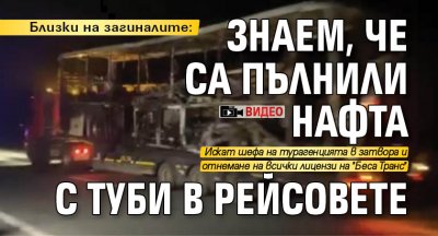 Близки на загиналите: Знаем, че са пълнили нафта с туби в рейсовете (ВИДЕО)