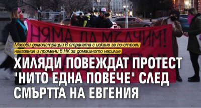 Хиляди повеждат протест "Нито една повече" след смъртта на Евгения