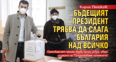 Кирил Петков: Бъдещият президент трябва да слага България над всичко