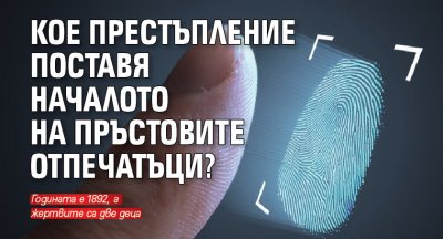 Кое престъпление поставя началото на пръстовите отпечатъци?